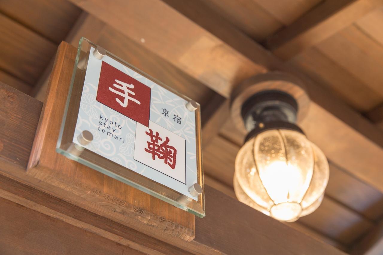 Kyoto Stay Temari Bagian luar foto
